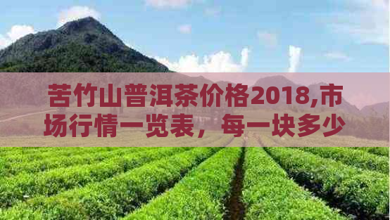 苦竹山普洱茶价格2018,市场行情一览表，每一块多少钱？