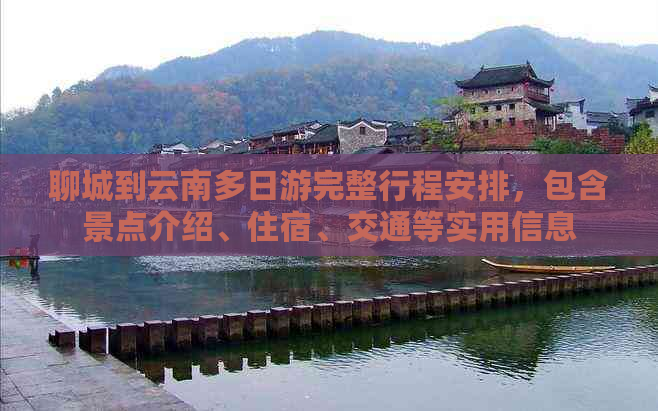 聊城到云南多日游完整行程安排，包含景点介绍、住宿、交通等实用信息