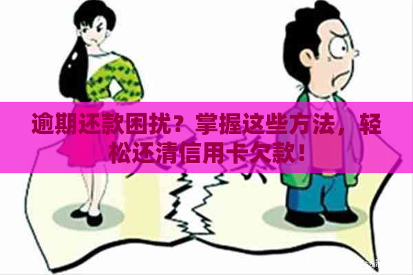 逾期还款困扰？掌握这些方法，轻松还清信用卡欠款！