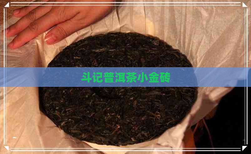 斗记普洱茶小金砖