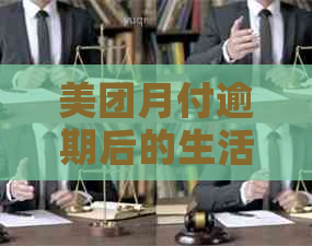 美团月付逾期后的生活费使用受限？解决方案和影响全解析！