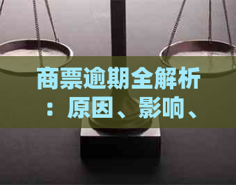 商票逾期全解析：原因、影响、应对策略及常见案例分析