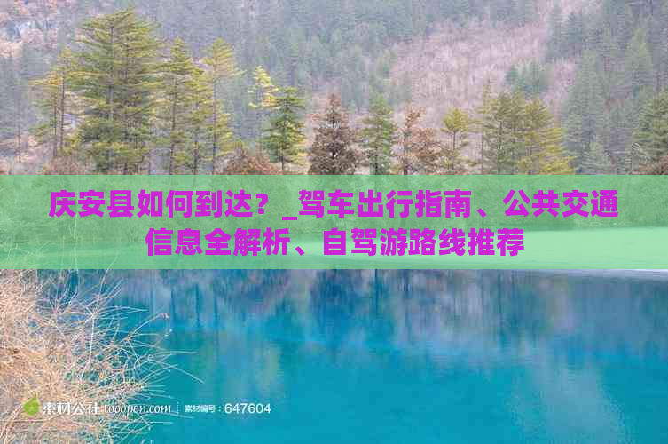 庆安县如何到达？_驾车出行指南、公共交通信息全解析、自驾游路线推荐