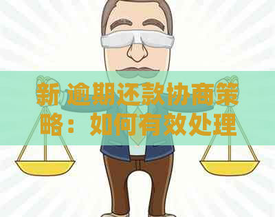 新 逾期还款协商策略：如何有效处理并避免罚息？