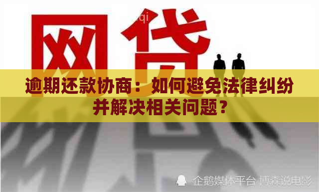 逾期还款协商：如何避免法律纠纷并解决相关问题？