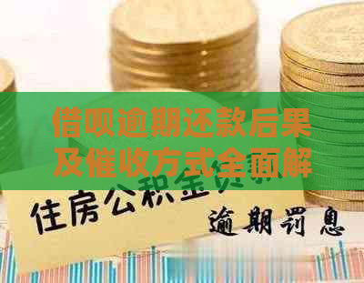 借呗逾期还款后果及方式全面解析：是否会上门？如何避免逾期？