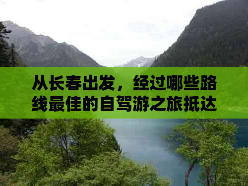 从长春出发，经过哪些路线更佳的自驾游之旅抵达昆明？详细全程攻略！