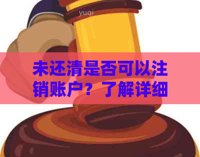 未还清是否可以注销账户？了解详细操作步骤和条件