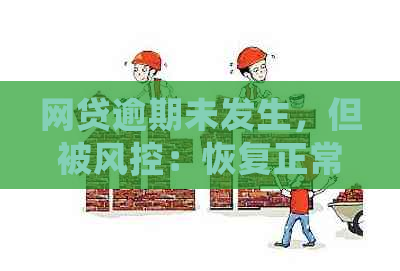 网贷逾期未发生，但被风控：恢复正常的时间探讨