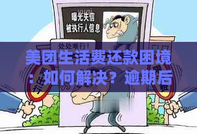 美团生活费还款困境：如何解决？逾期后果与期还款攻略一览