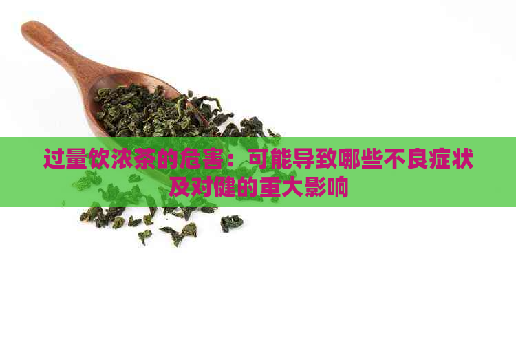 过量饮浓茶的危害：可能导致哪些不良症状及对健的重大影响