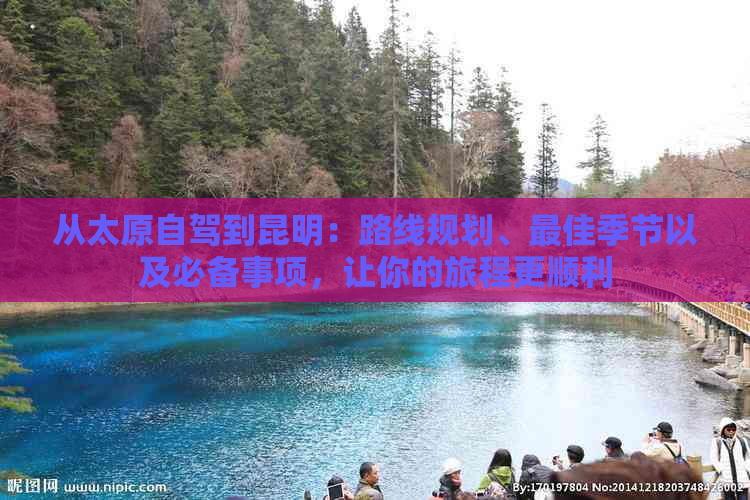 从太原自驾到昆明：路线规划、更佳季节以及必备事项，让你的旅程更顺利