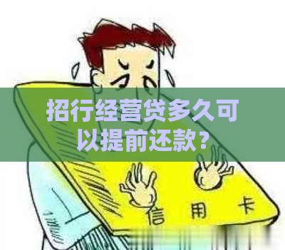 招行经营贷多久可以提前还款？