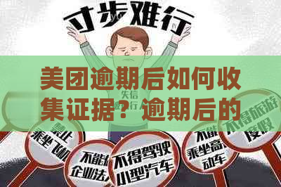 美团逾期后如何收集证据？逾期后的处理流程详解，解决您的后顾之忧