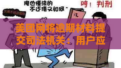 美团网将逾期材料提交司法机关：用户应如何应对？