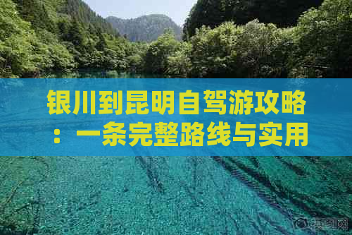 银川到昆明自驾游攻略：一条完整路线与实用指南