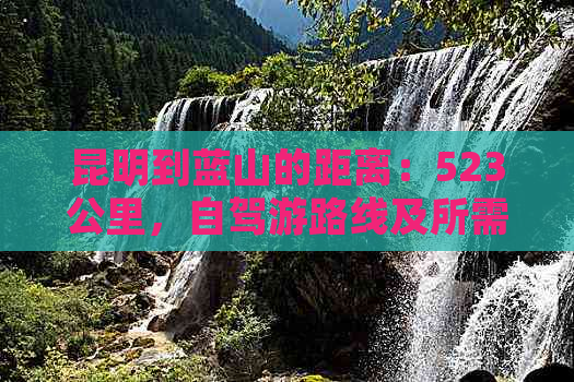 昆明到蓝山的距离：523公里，自驾游路线及所需时间详解