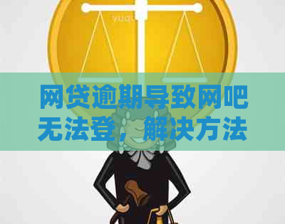 网贷逾期导致网吧无法登，解决方法在这里！