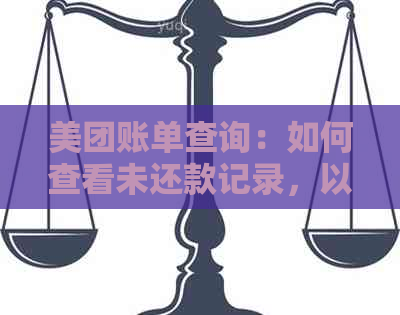 美团账单查询：如何查看未还款记录，以及相关问题解答