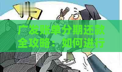 广发账单分期还款全攻略：如何进行分期还款，期还款及提前还款操作详解