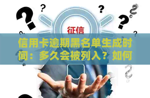 信用卡逾期黑名单生成时间：多久会被列入？如何避免？