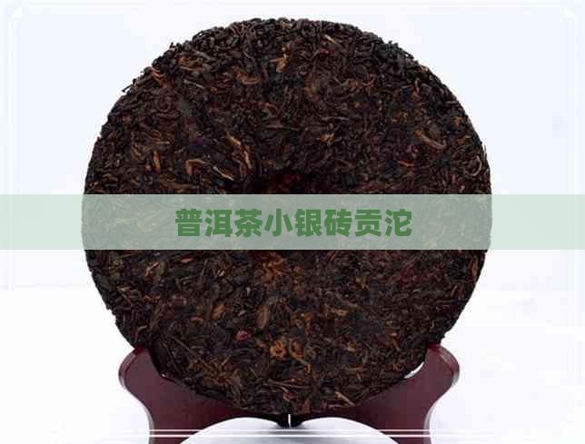 普洱茶小银砖贡沱