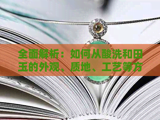 全面解析：如何从酸洗和田玉的外观、质地、工艺等方面判断真伪？