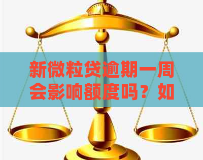 新微粒贷逾期一周会影响额度吗？如何解决逾期问题并恢复额度？