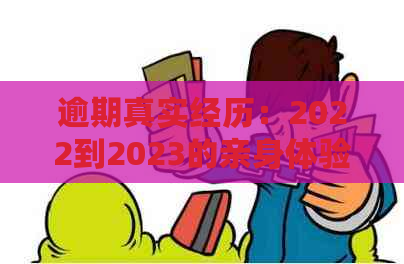 逾期真实经历：2022到2023的亲身体验