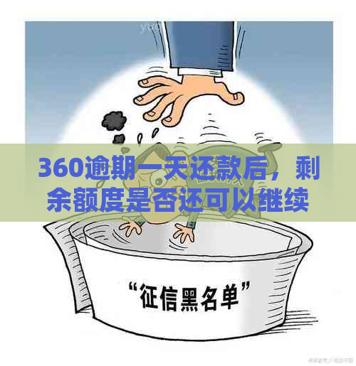 360逾期一天还款后，剩余额度是否还可以继续使用？如何处理？