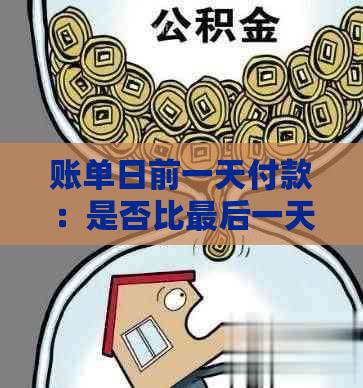 账单日前一天付款：是否比最后一天更省钱？