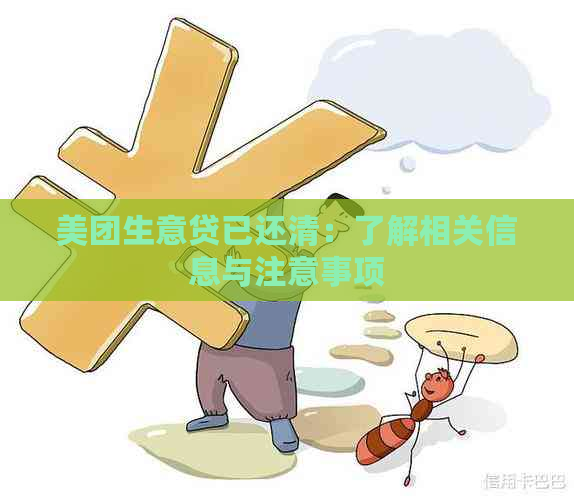 美团生意贷已还清：了解相关信息与注意事项