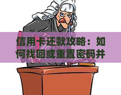 信用卡还款攻略：如何找回或重置密码并完成自动还款