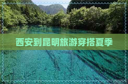 西安到昆明旅游穿搭夏季