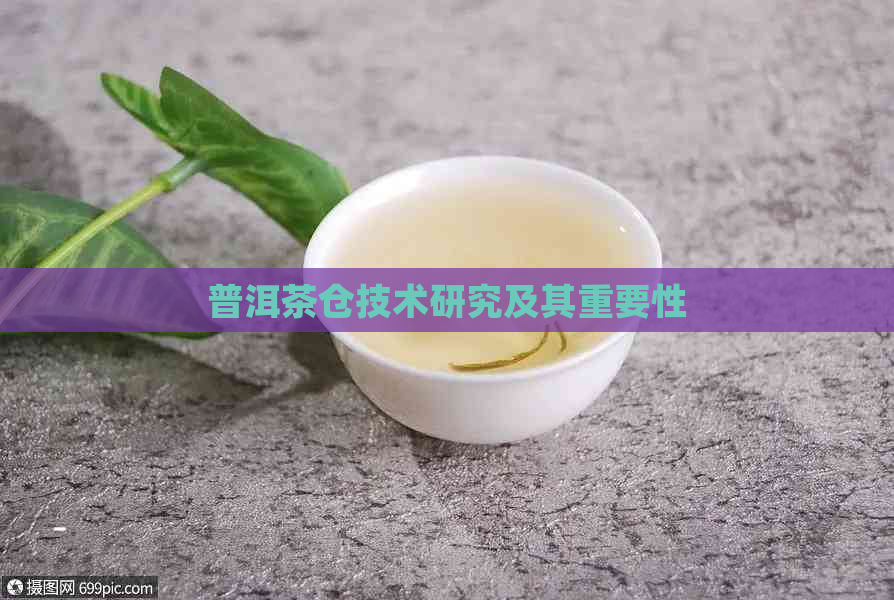 普洱茶仓技术研究及其重要性