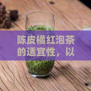 陈皮橘红泡茶的适宜性，以及其功效与使用注意事项。