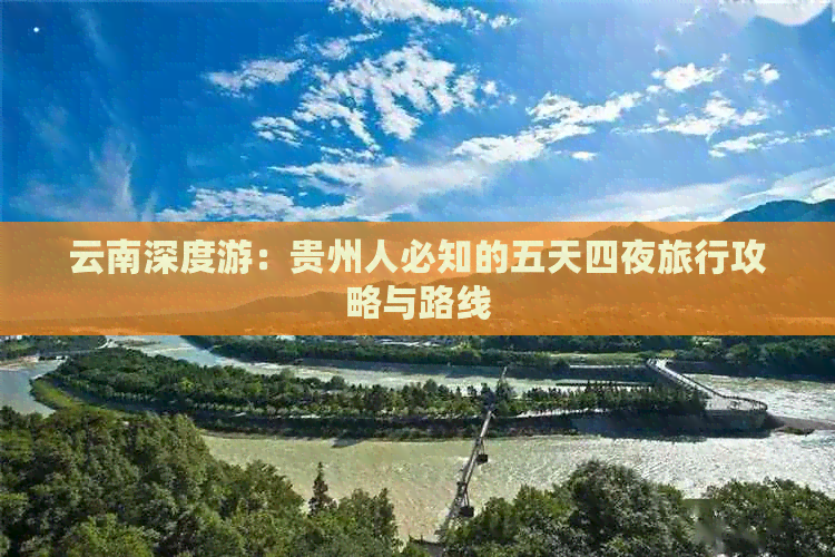 云南深度游：贵州人必知的五天四夜旅行攻略与路线