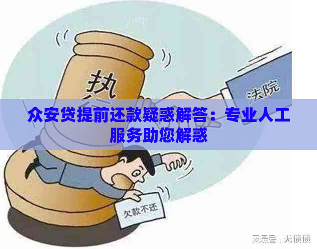 众安贷提前还款疑惑解答：专业人工服务助您解惑