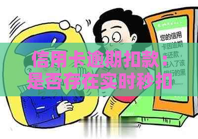 信用卡逾期扣款：是否存在实时秒扣功能？