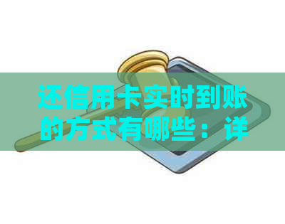 还信用卡实时到账的方式有哪些：详细介绍各种方式