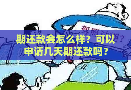 期还款会怎么样？可以申请几天期还款吗？