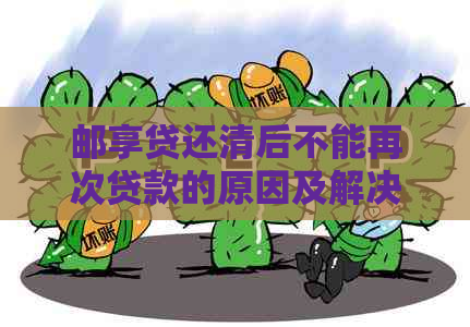 邮享贷还清后不能再次贷款的原因及解决办法