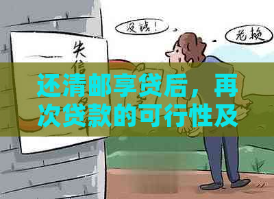 还清邮享贷后，再次贷款的可行性及相关政策解析