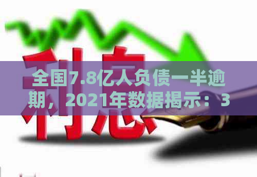 全国7.8亿人负债一半逾期，2021年数据揭示：3年逾期、多少年逾期？