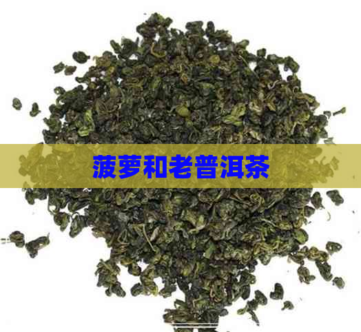 菠萝和老普洱茶