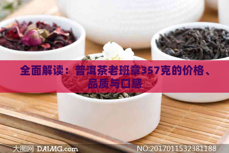 全面解读：普洱茶老班章357克的价格、品质与口感