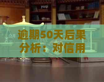 逾期50天后果分析：对信用评分、贷款申请和日常生活的影响