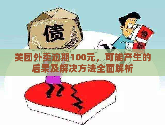 美团外卖逾期100元，可能产生的后果及解决方法全面解析