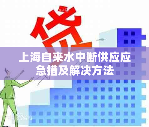 上海自来水中断供应应急措及解决方法