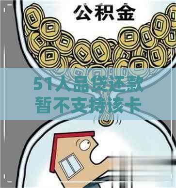 51人品贷还款暂不支持该卡